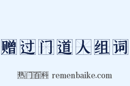 赠过门道人组词是什么意思的图片